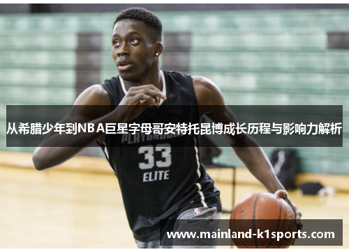 从希腊少年到NBA巨星字母哥安特托昆博成长历程与影响力解析