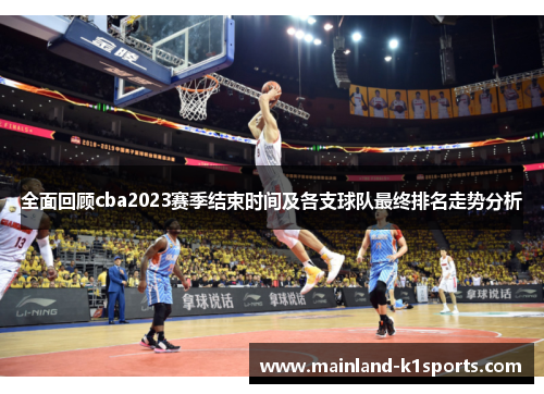 全面回顾cba2023赛季结束时间及各支球队最终排名走势分析