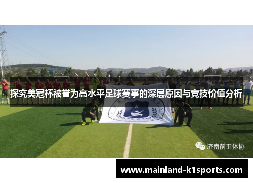 探究美冠杯被誉为高水平足球赛事的深层原因与竞技价值分析