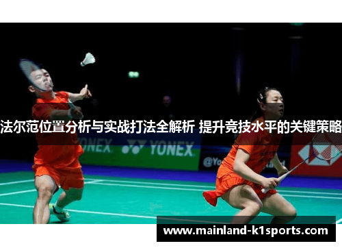 法尔范位置分析与实战打法全解析 提升竞技水平的关键策略