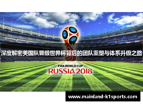 深度解密美国队晋级世界杯背后的团队重塑与体系升级之路