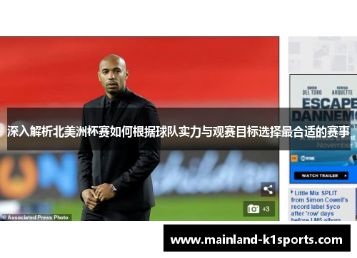 深入解析北美洲杯赛如何根据球队实力与观赛目标选择最合适的赛事