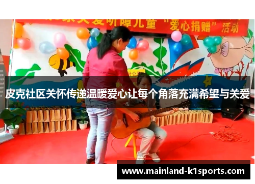 皮克社区关怀传递温暖爱心让每个角落充满希望与关爱