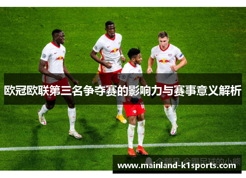 欧冠欧联第三名争夺赛的影响力与赛事意义解析