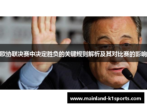 欧协联决赛中决定胜负的关键规则解析及其对比赛的影响
