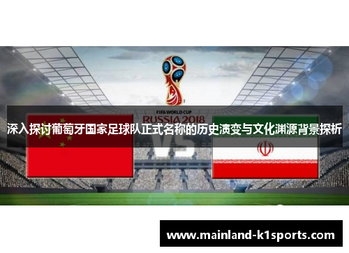 深入探讨葡萄牙国家足球队正式名称的历史演变与文化渊源背景探析