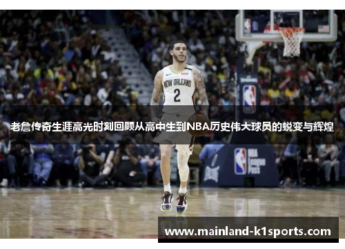 老詹传奇生涯高光时刻回顾从高中生到NBA历史伟大球员的蜕变与辉煌