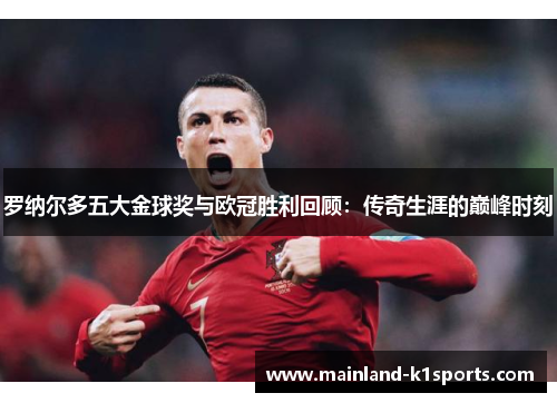 罗纳尔多五大金球奖与欧冠胜利回顾：传奇生涯的巅峰时刻
