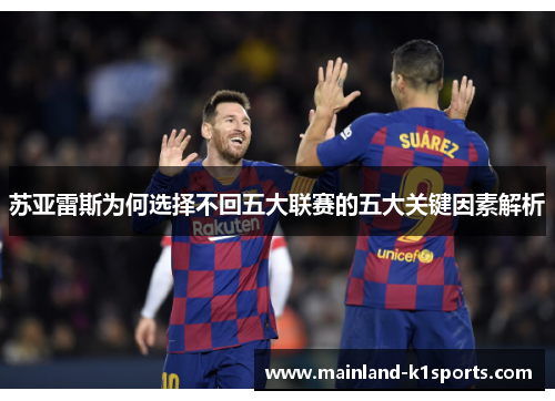 苏亚雷斯为何选择不回五大联赛的五大关键因素解析