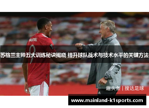 苏格兰主帅五大训练秘诀揭晓 提升球队战术与技术水平的关键方法