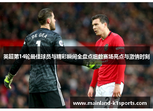 英超第14轮最佳球员与精彩瞬间全盘点细数赛场亮点与激情时刻