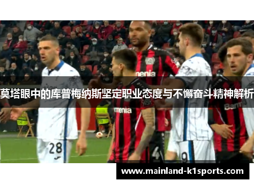 莫塔眼中的库普梅纳斯坚定职业态度与不懈奋斗精神解析