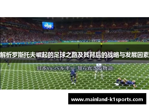 解析罗斯托夫崛起的足球之路及其背后的战略与发展因素