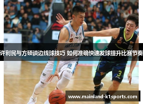 许利民与方硕谈边线球技巧 如何准确快速发球提升比赛节奏
