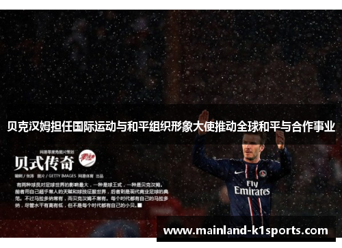 贝克汉姆担任国际运动与和平组织形象大使推动全球和平与合作事业