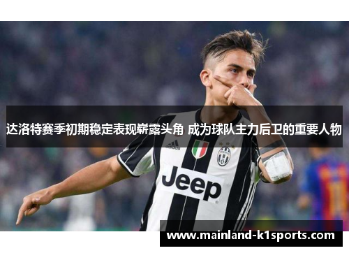 达洛特赛季初期稳定表现崭露头角 成为球队主力后卫的重要人物