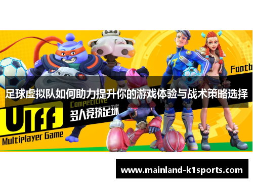 足球虚拟队如何助力提升你的游戏体验与战术策略选择