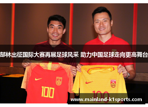 郜林出征国际大赛再展足球风采 助力中国足球走向更高舞台