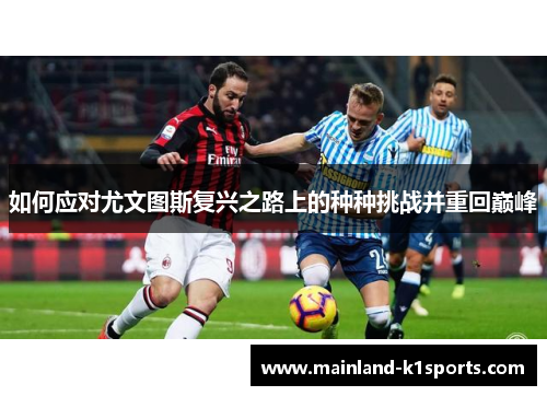 如何应对尤文图斯复兴之路上的种种挑战并重回巅峰