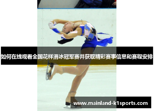 如何在线观看全国花样滑冰冠军赛并获取精彩赛事信息和赛程安排