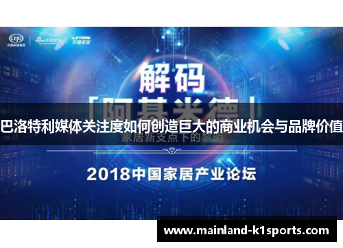 巴洛特利媒体关注度如何创造巨大的商业机会与品牌价值