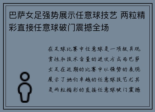 巴萨女足强势展示任意球技艺 两粒精彩直接任意球破门震撼全场