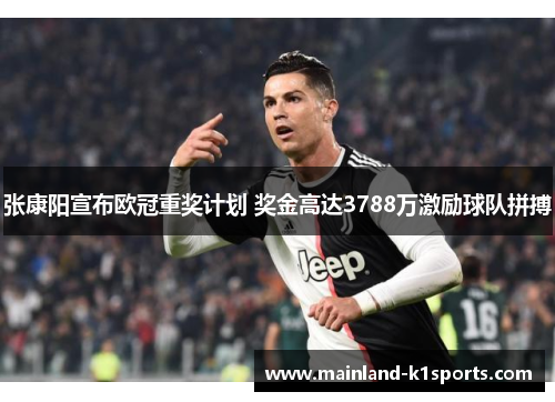 张康阳宣布欧冠重奖计划 奖金高达3788万激励球队拼搏