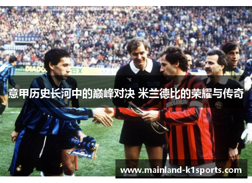 意甲历史长河中的巅峰对决 米兰德比的荣耀与传奇