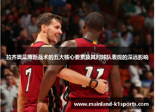 拉齐奥蓝鹰新战术的五大核心要素及其对球队表现的深远影响