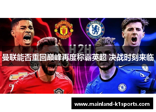 曼联能否重回巅峰再度称霸英超 决战时刻来临