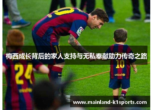 梅西成长背后的家人支持与无私奉献助力传奇之路