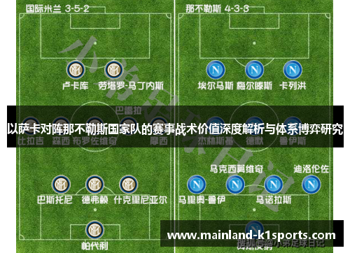 以萨卡对阵那不勒斯国家队的赛事战术价值深度解析与体系博弈研究