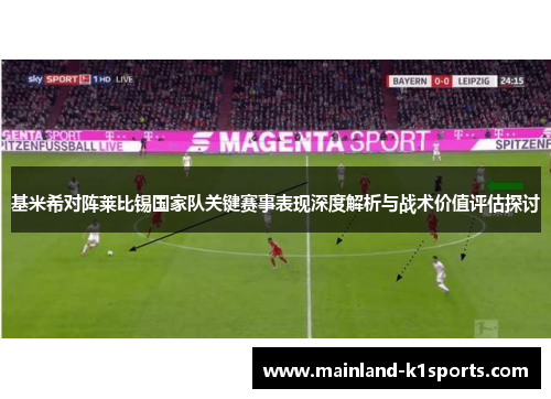 基米希对阵莱比锡国家队关键赛事表现深度解析与战术价值评估探讨