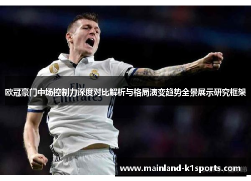 欧冠豪门中场控制力深度对比解析与格局演变趋势全景展示研究框架