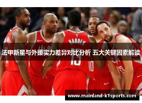 法甲新星与外援实力差异对比分析 五大关键因素解读