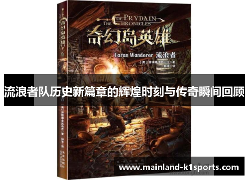 流浪者队历史新篇章的辉煌时刻与传奇瞬间回顾