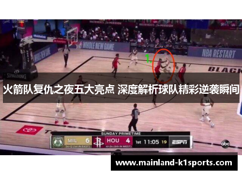 火箭队复仇之夜五大亮点 深度解析球队精彩逆袭瞬间