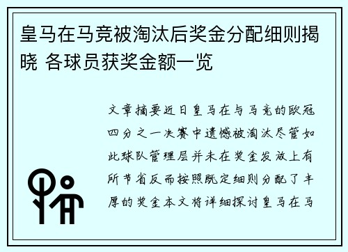 皇马在马竞被淘汰后奖金分配细则揭晓 各球员获奖金额一览