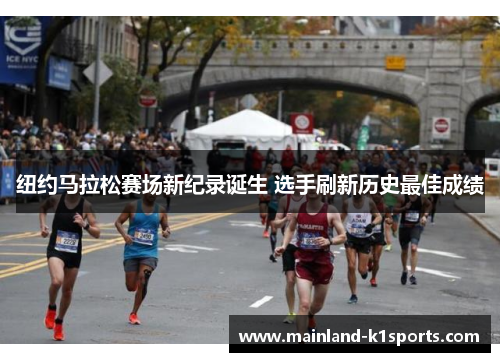 纽约马拉松赛场新纪录诞生 选手刷新历史最佳成绩
