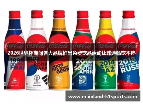 2026世界杯期间各大品牌推出免费饮品活动让球迷畅饮不停