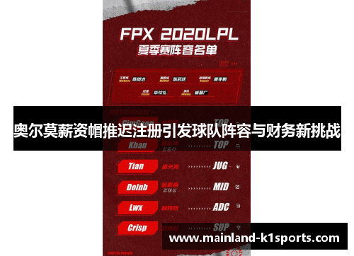 奥尔莫薪资帽推迟注册引发球队阵容与财务新挑战