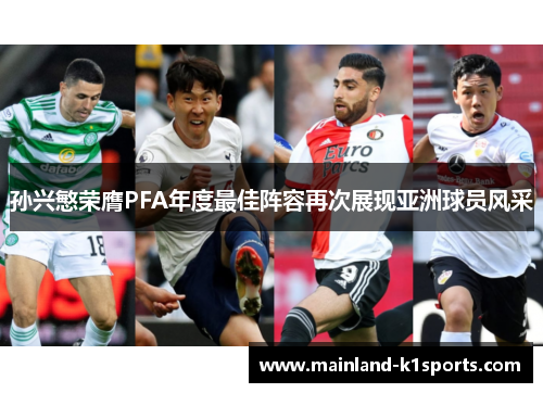 孙兴慜荣膺PFA年度最佳阵容再次展现亚洲球员风采