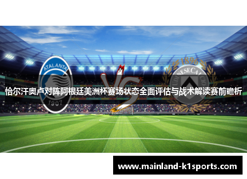 恰尔汗奥卢对阵阿根廷美洲杯赛场状态全面评估与战术解读赛前瞻析 恰尔汗奥卢对阵阿根廷美洲杯赛场状态全面评估与战术解读赛前瞻析