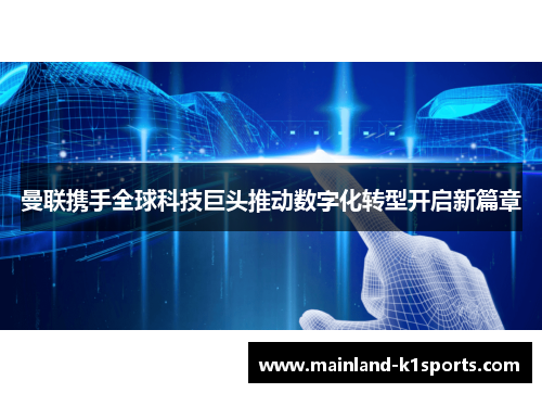 曼联携手全球科技巨头推动数字化转型开启新篇章