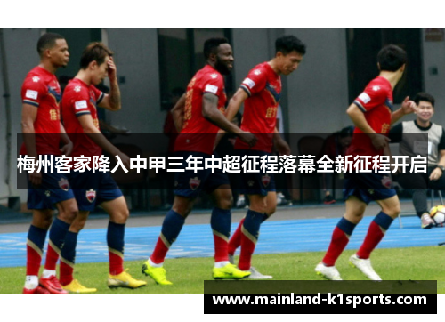 梅州客家降入中甲三年中超征程落幕全新征程开启