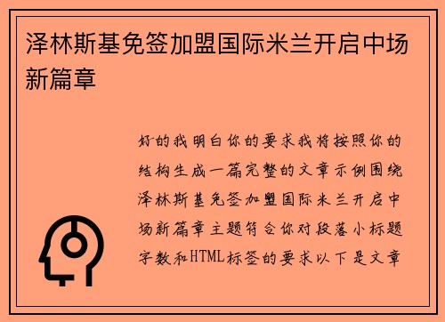 泽林斯基免签加盟国际米兰开启中场新篇章