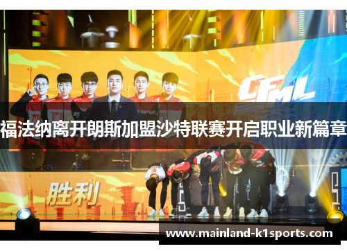 福法纳离开朗斯加盟沙特联赛开启职业新篇章