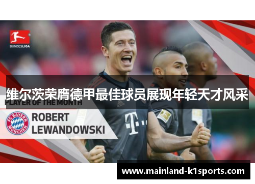 维尔茨荣膺德甲最佳球员展现年轻天才风采 维尔茨荣膺德甲最佳球员展现年轻天才风采