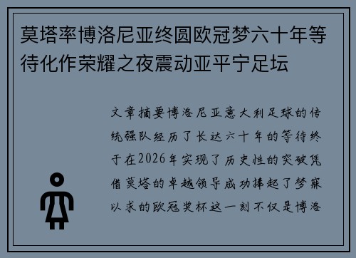 莫塔率博洛尼亚终圆欧冠梦六十年等待化作荣耀之夜震动亚平宁足坛