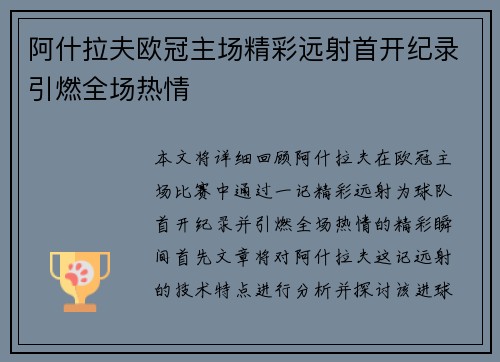 阿什拉夫欧冠主场精彩远射首开纪录引燃全场热情